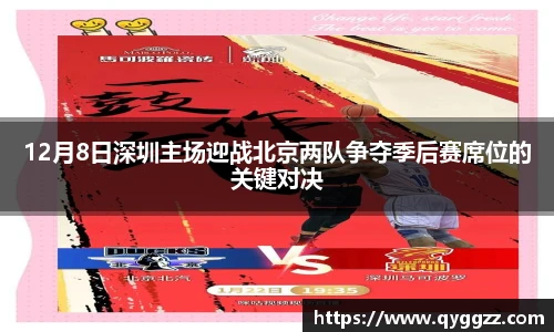 12月8日深圳主场迎战北京两队争夺季后赛席位的关键对决
