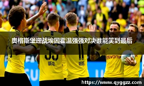 奥格斯堡迎战埃因霍温强强对决谁能笑到最后