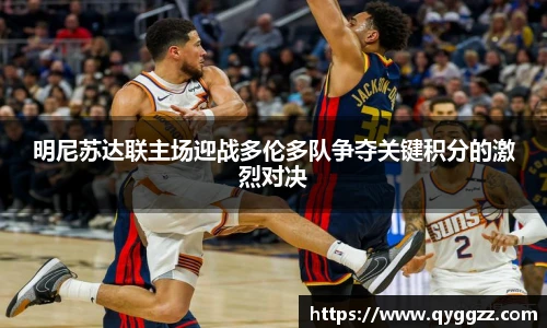 明尼苏达联主场迎战多伦多队争夺关键积分的激烈对决